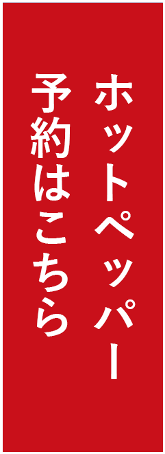 ホットペッパー予約はこちら