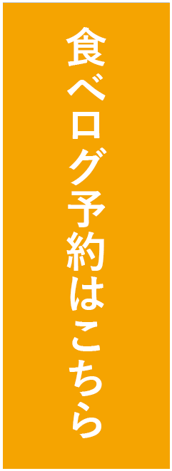 食べログ予約はこちら