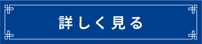 詳しく見る